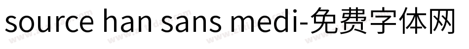 source han sans medi字体转换